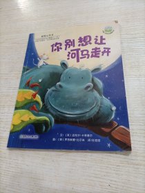 你别想让河马走开：儿童心灵成长图画书系