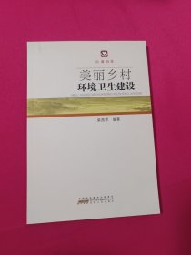 美丽乡村环境卫生建设