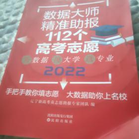 数据大师精准助报112个高考志愿，2022