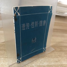 遺傳·性別·健康