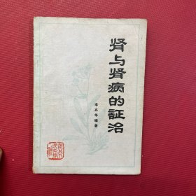 肾与肾病的证治