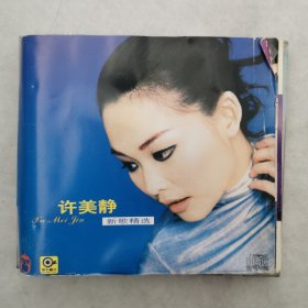 CD 许美静-新歌精选
