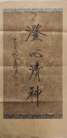 中国书法家协会会员王俭，号墨池轩手绘书法作品《澄心清神》尺寸66*34瓦当纸精品放漏惠友