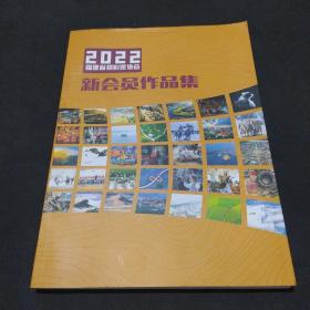 2022福建省摄影家协会 新会员作品集