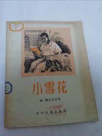 小雪花 ‘三幕六场剧照剧本’（28开插图本，柳比莫娃著，菲里波夫斯基插图，少年儿童出版社1955年新1版1印）2025.6.20日上