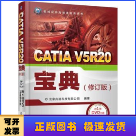 CATIA V5R20宝典