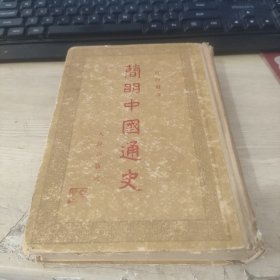 简明中国通史