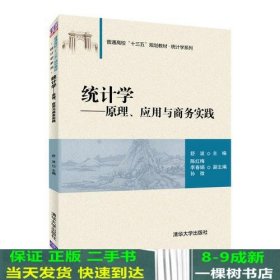 统计学——原理、应用与商务实践