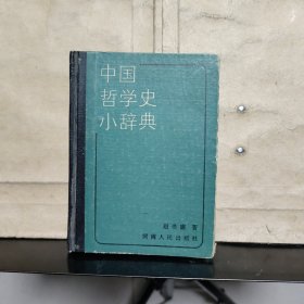 中国哲学史小辞典