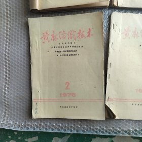 1975年黄麻纺织技术内刊1-4油印本