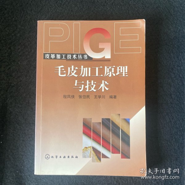 毛皮加工原理与技术——皮革加工技术丛书