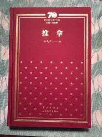 推拿（精）/新中国70年70部长篇小说典藏