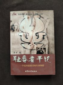 耻辱者手记：一个民间思想者的生命体验