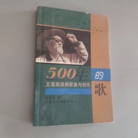 500年的歌:王洛宾经典歌曲与创作