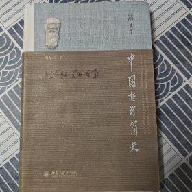 中国哲学简史