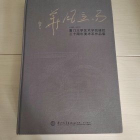 1983-2013厦门大学艺术学院建院三十周年美术系作品集 精装 8开 28-1号柜