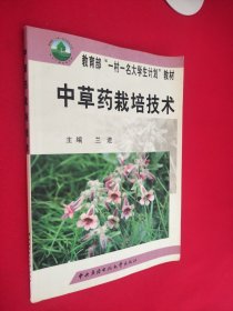 中草药栽培技术 少量划痕