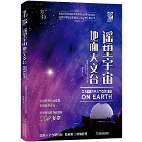 我的第一套天文书遥望宇宙：地面天文台