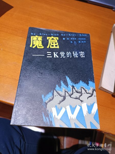 魔窟-三K党的秘密 湖南人民出版社