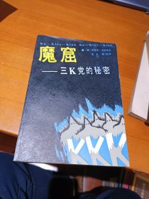 魔窟-三K党的秘密 湖南人民出版社