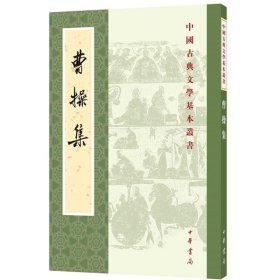 曹操集（中国古典文学基本丛书）