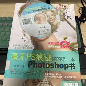 毫无PS痕迹：你的第一本Photoshop书