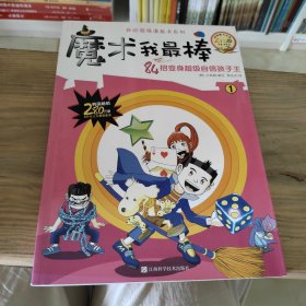 我的超强漫画书系列：魔术我最棒（1）