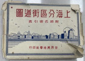 1952年上海分区街道图