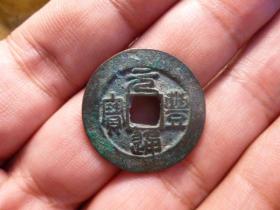 元丰通宝篆书长字小平大样，品相完好，直径2.56cm左右，厚1.2mm.少见品种，包老保真。