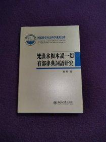 梵汉本根本说一切有部律典词语研究