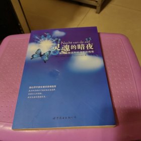 灵魂的暗夜