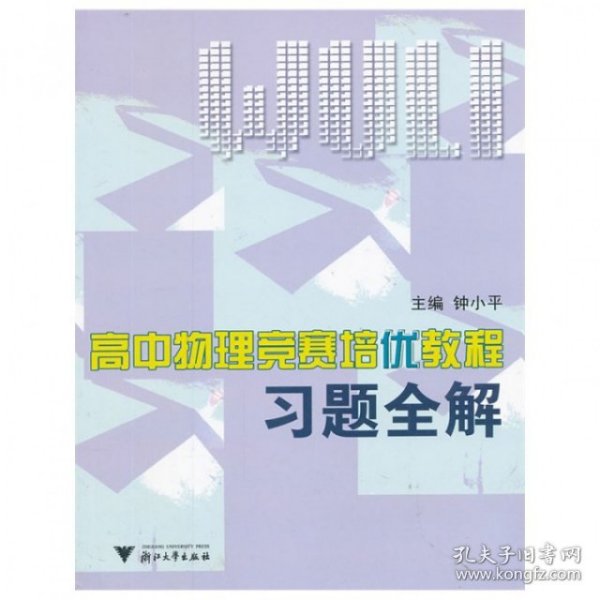 高中物理竞赛培优教程习题全解