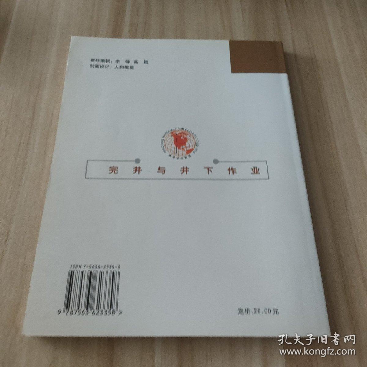 完井与井下作业主编步玉环/王德新