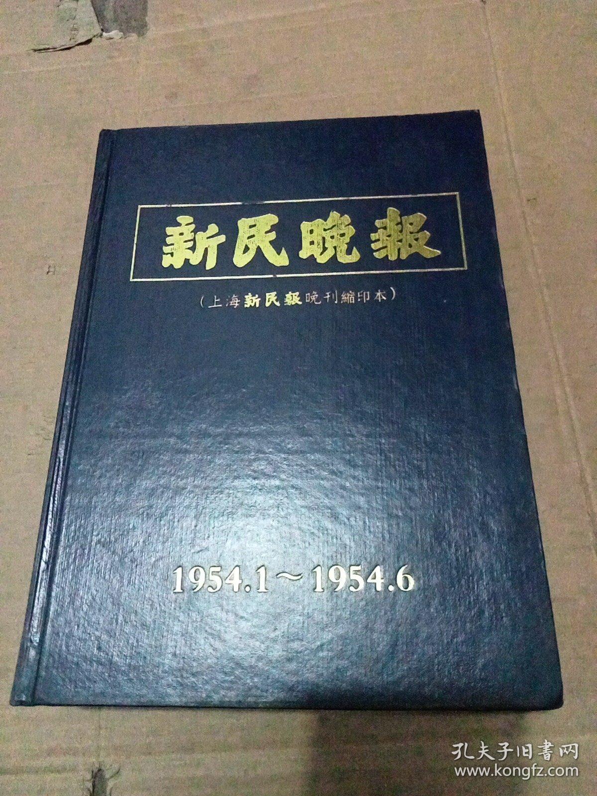 新民晚报（上海新民报晚刊缩印本）1954年1---6月 精装