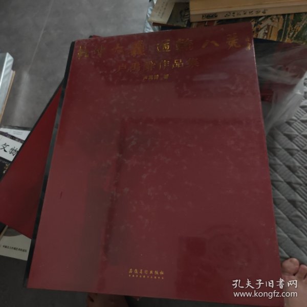 乾坤大义 道输八荒：卢禹舜作品集
