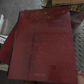 乾坤大义 道输八荒：卢禹舜作品集