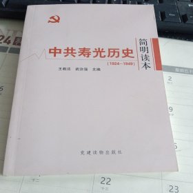 中共寿光历史简明读本1924-1949