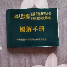 中华人民共和国道路交通管理条例 道路交通事故处理办法图解手册（连环画形式）