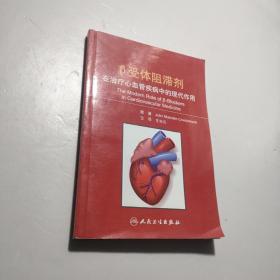 β受体阻滞剂在治疗心血管疾病中的现代作用