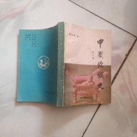 中国饮馔史.第一卷