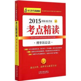刑事诉讼法 法律类考试 海天国律试培训学校 组编