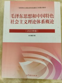 毛泽东思想和中国特色社会主义理论体系概论（2023年版）