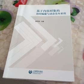 基于内容对象的协同编纂与动态发布系统 品如图上书口有水印看详图