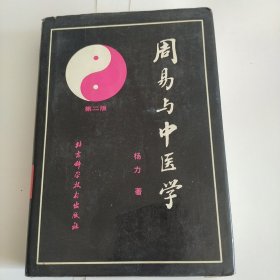 周易与中医学