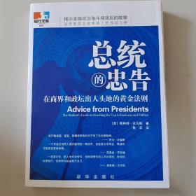 总统的忠告：在商界和政坛出人头地的黄金法则