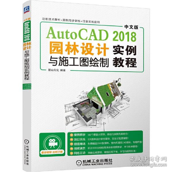 中文版AutoCAD2018园林设计与施工图绘制实例教程