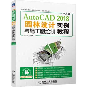 中文版AutoCAD2018园林设计与施工图绘制实例教程