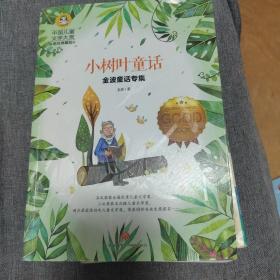 金波童话专集:小树叶童话