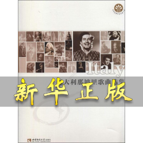 意大利那坡里歌曲选集 张永凯 9787562155614 西南大学出版社