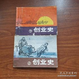 创业史(上下)